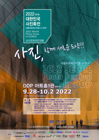 한국사진작가협회, 제7회 대한민국 사진축전 ‘서울포토페스티벌?in DDP’ 개최
