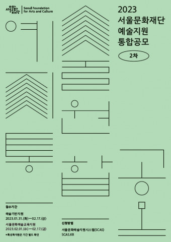 2023 서울문화재단 예술지원 통합공모 2차 포스터