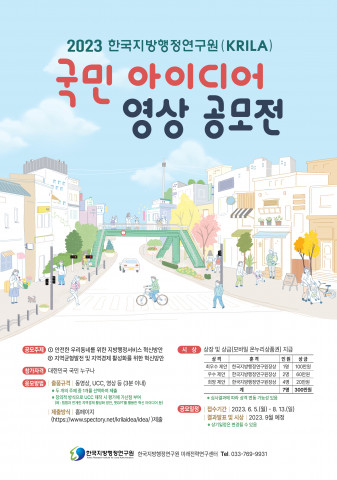 ‘2023 한국지방행정연구원(KRILA) 국민 아이디어 영상 공모전’ 포스터