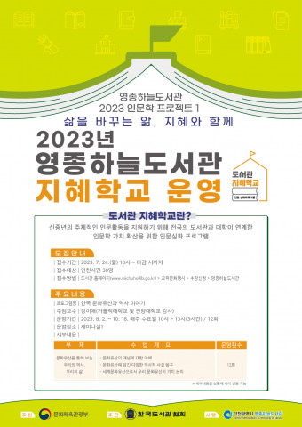인천광역시 영종하늘도서관이 2023 인문학 프로젝트 1탄으로 ‘2023년 영종하늘도서관 지혜학교’를 운영한다
