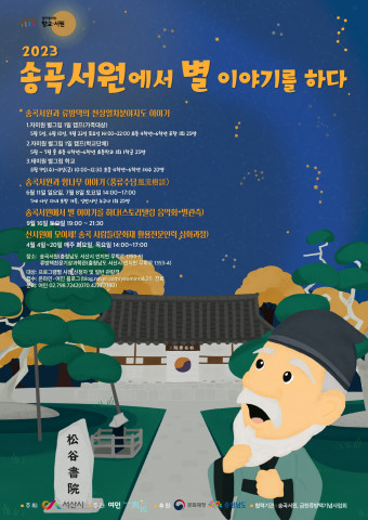 ‘2023 송곡서원에서 별 이야기를 하다’ 포스터